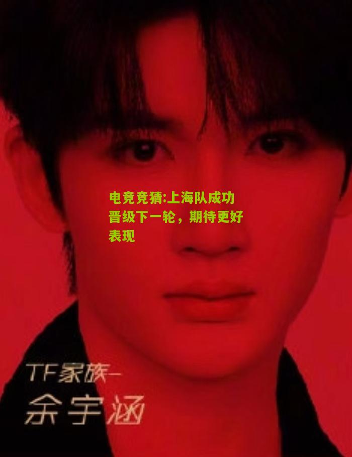 上海队成功晋级下一轮，期待更好表现