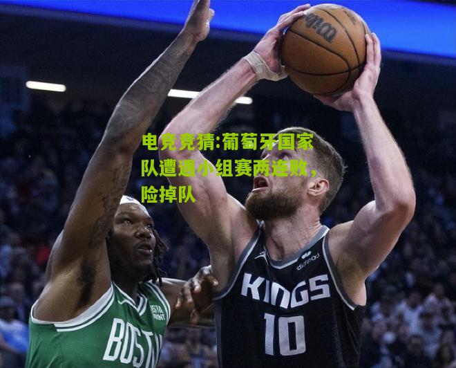 葡萄牙国家队遭遇小组赛两连败，险掉队