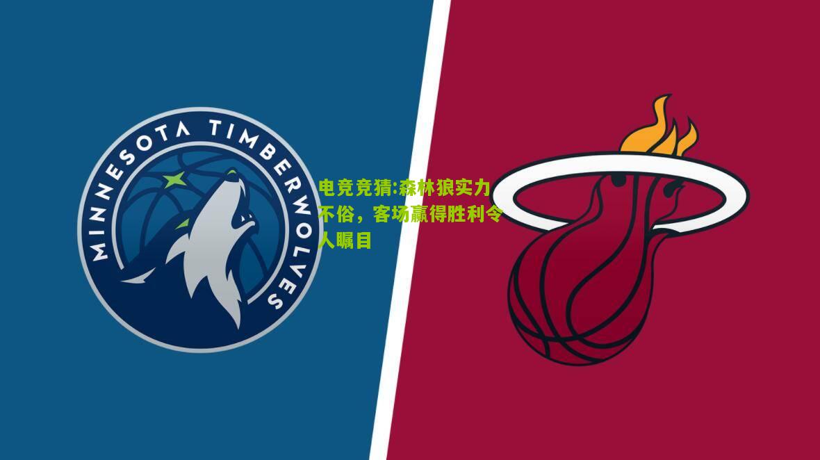 森林狼实力不俗，客场赢得胜利令人瞩目