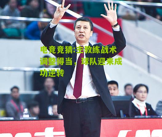 主教练战术调整得当，球队迎来成功逆转