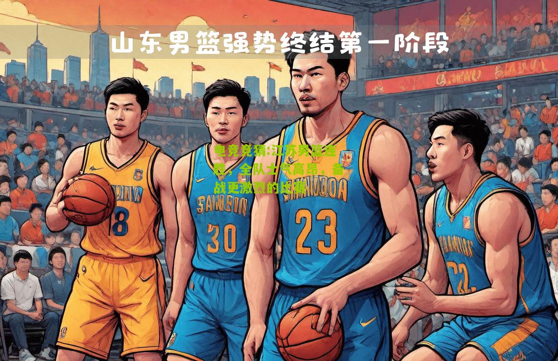 江苏男篮连胜，全队士气高昂，备战更激烈的比赛