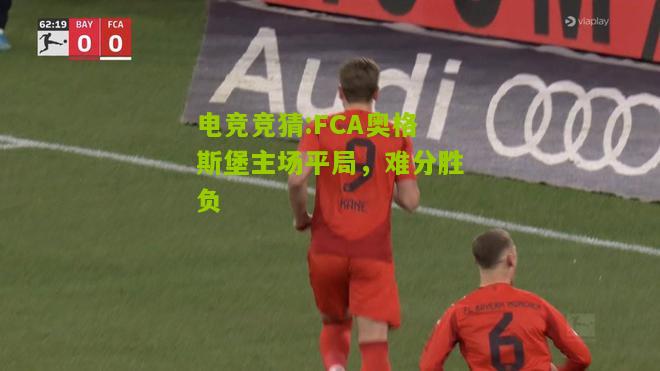 FCA奥格斯堡主场平局，难分胜负