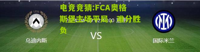 FCA奥格斯堡主场平局，难分胜负