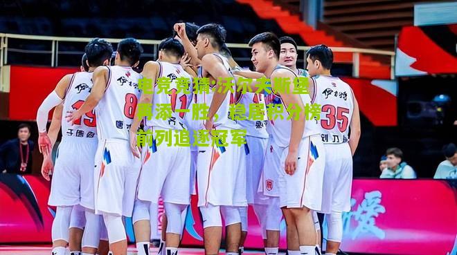 沃尔夫斯堡再添一胜，稳居积分榜前列追逐冠军