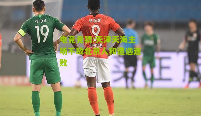 天津天海主场不敌北京人和遭遇连败