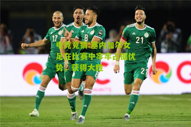 塞内加尔女足在比赛中牢牢占据优势，获得大胜