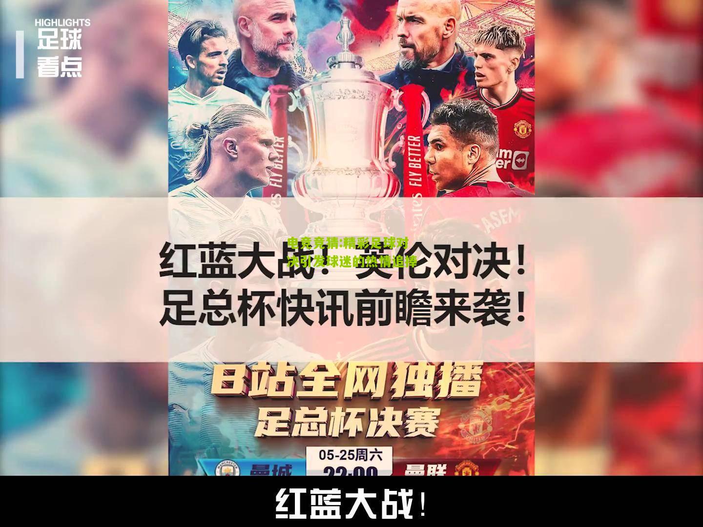 精彩足球对决引发球迷的热情追捧