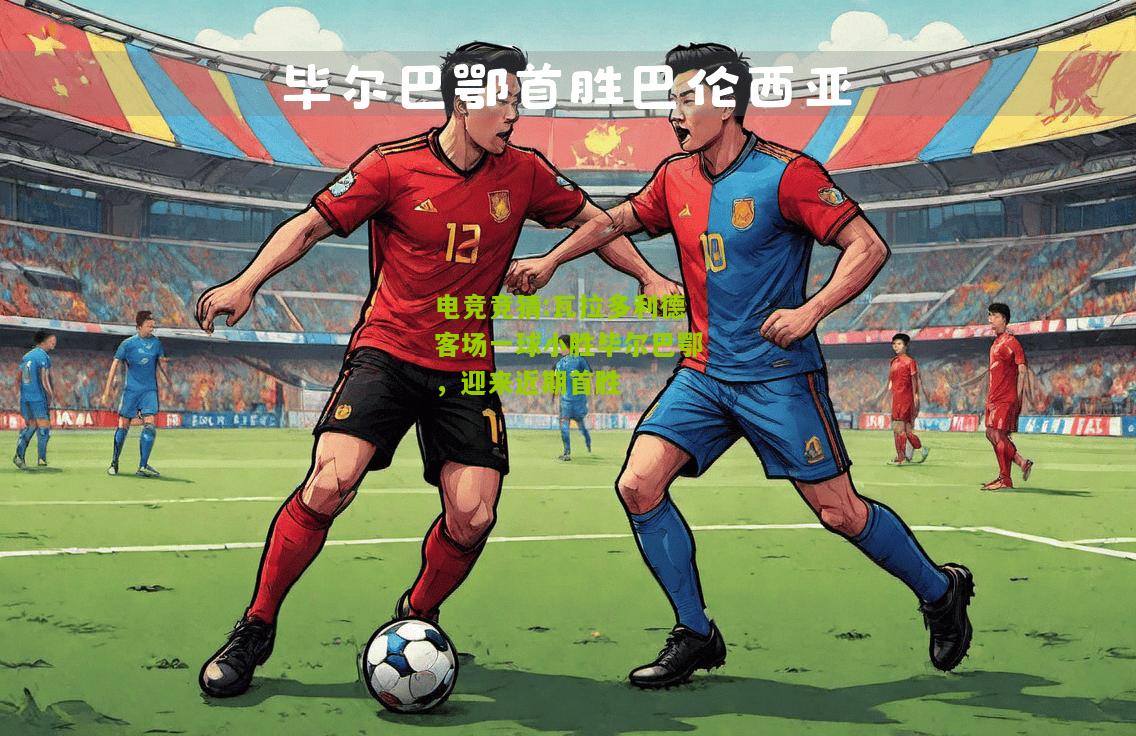 瓦拉多利德客场一球小胜毕尔巴鄂，迎来近期首胜