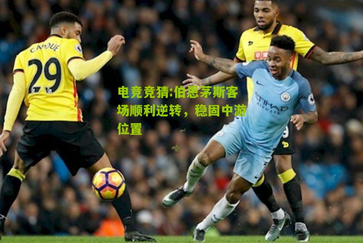 伯恩茅斯客场顺利逆转，稳固中游位置