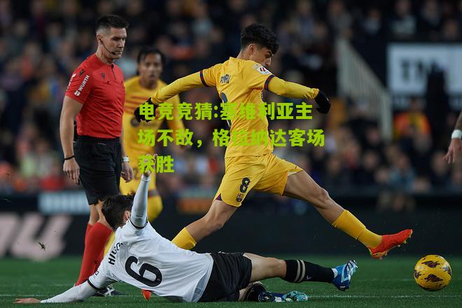 塞维利亚主场不敌，格拉纳达客场获胜
