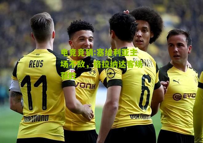 塞维利亚主场不敌，格拉纳达客场获胜