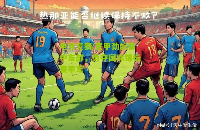 意甲劲旅喜中东部，勇夺国际锦标赛季军