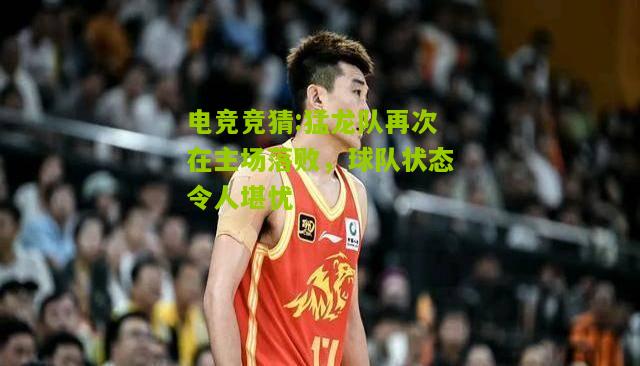 猛龙队再次在主场落败，球队状态令人堪忧