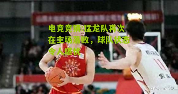 猛龙队再次在主场落败，球队状态令人堪忧