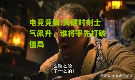 关键时刻士气飙升，谁将率先打破僵局