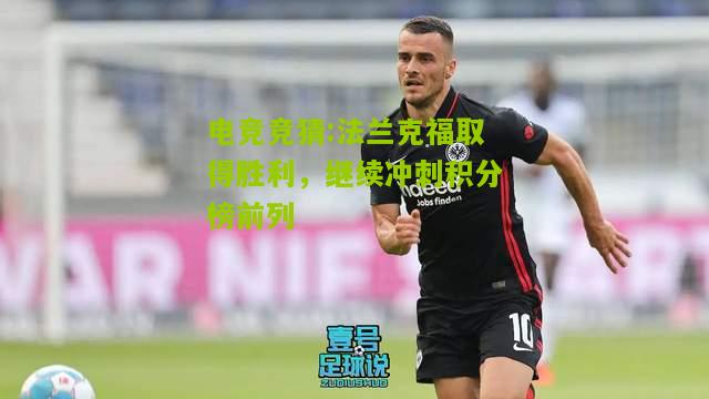 法兰克福取得胜利，继续冲刺积分榜前列