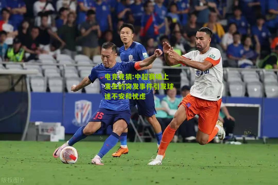 中超赛场上发生的突发事件引发球迷不安和忧虑