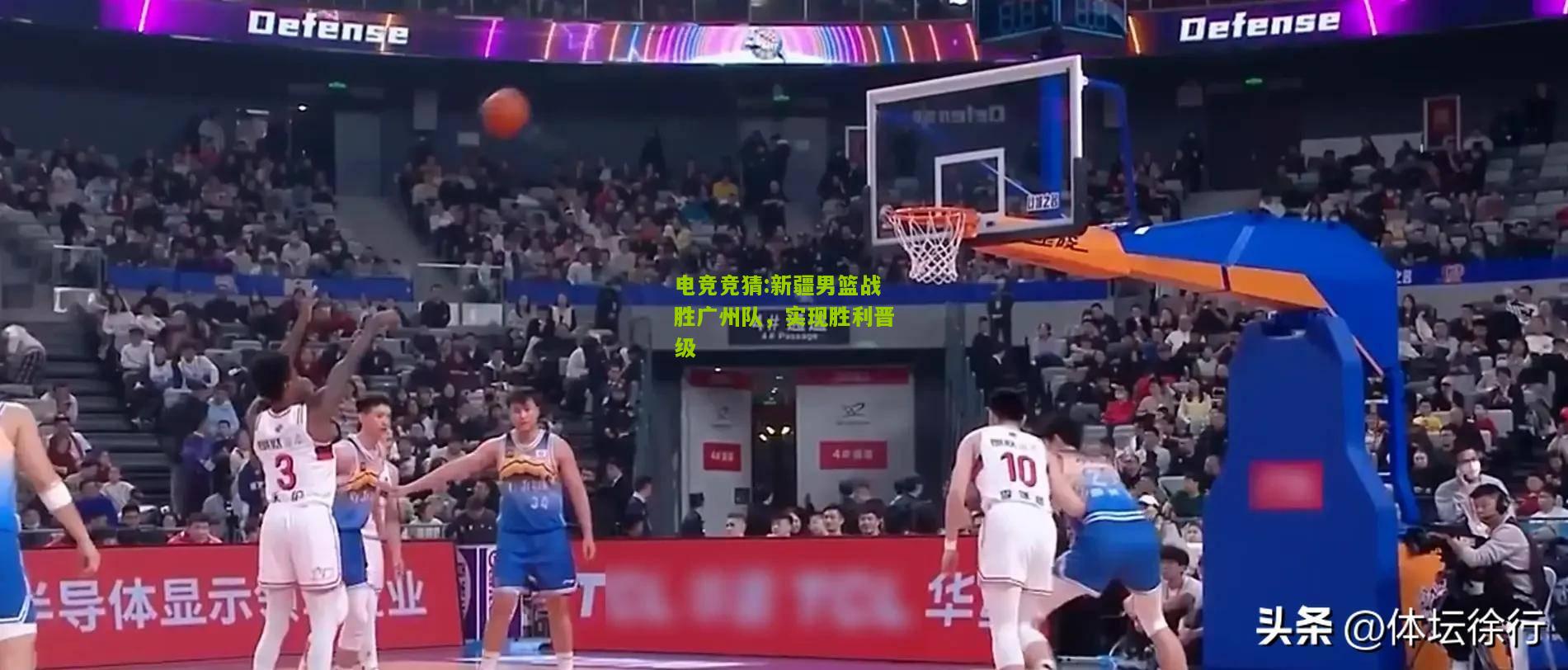 新疆男篮战胜广州队，实现胜利晋级