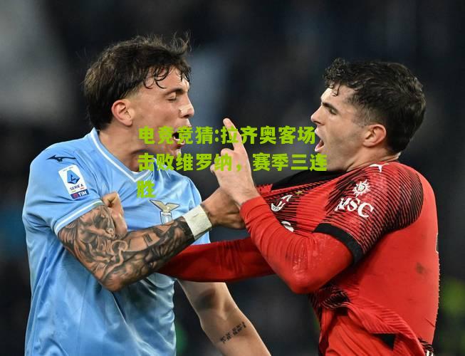 拉齐奥客场击败维罗纳，赛季三连胜