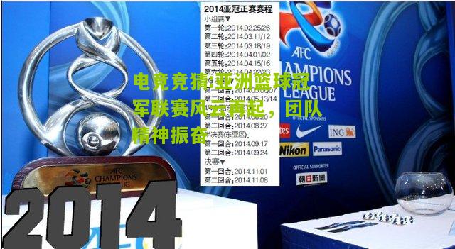 亚洲篮球冠军联赛风云再起，团队精神振奋