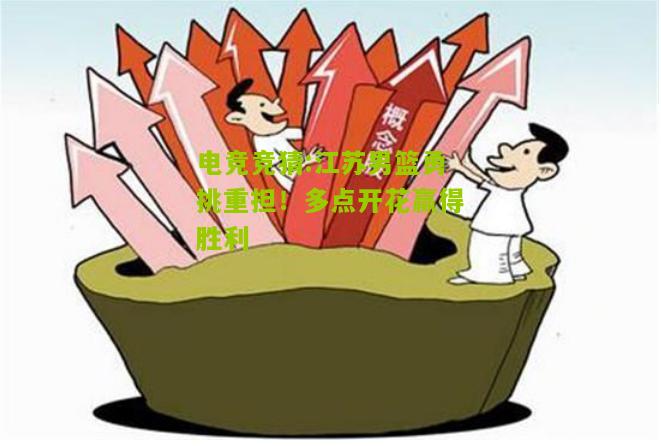 江苏男篮勇挑重担！多点开花赢得胜利