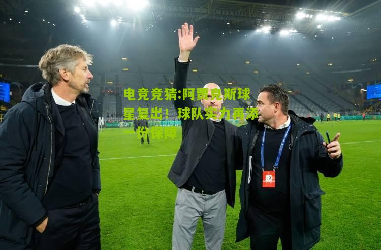 阿贾克斯球星复出！球队实力再添一份保障