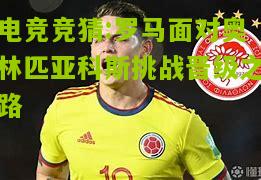 罗马面对奥林匹亚科斯挑战晋级之路