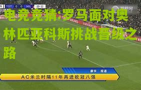 罗马面对奥林匹亚科斯挑战晋级之路