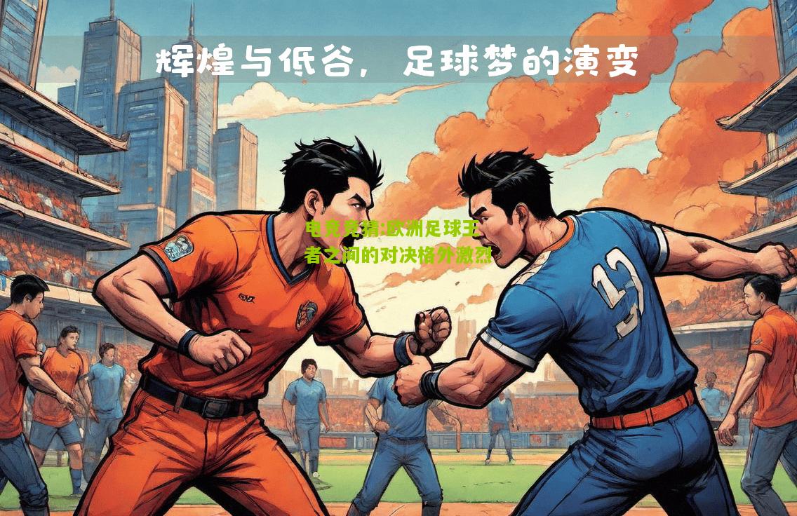 欧洲足球王者之间的对决格外激烈