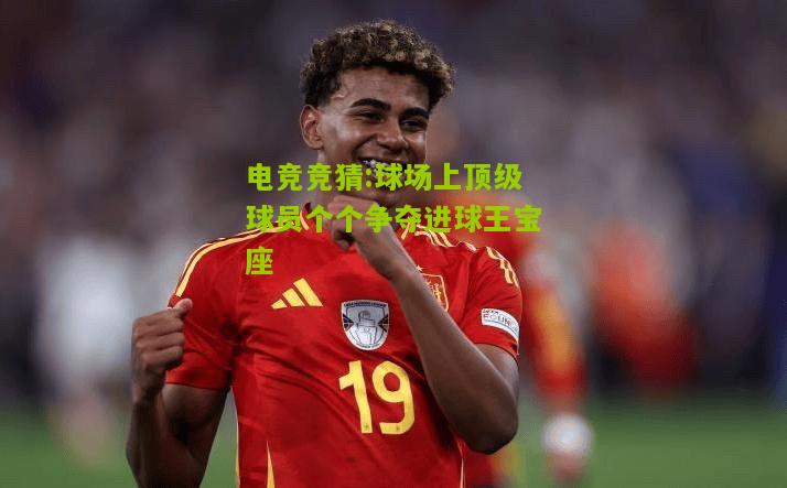 球场上顶级球员个个争夺进球王宝座