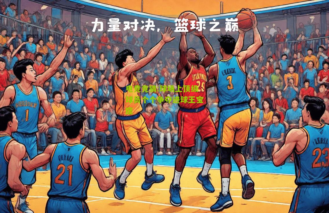 球场上顶级球员个个争夺进球王宝座