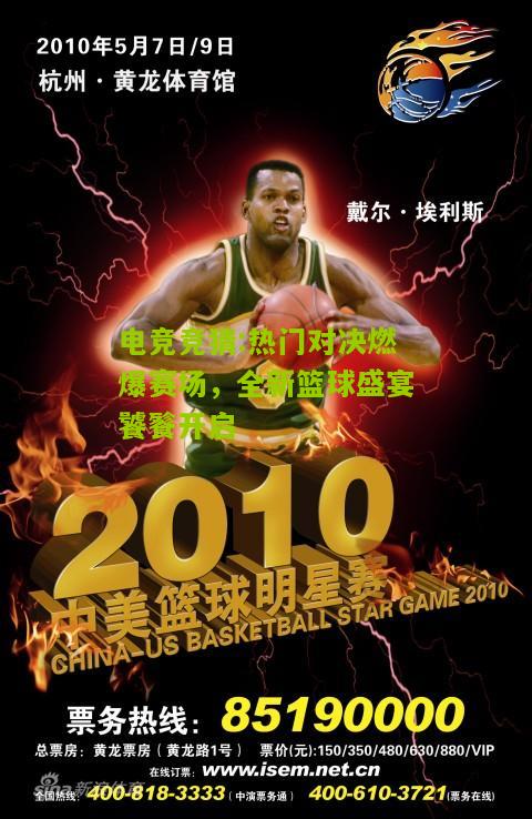 热门对决燃爆赛场，全新篮球盛宴饕餮开启