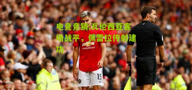 瓦伦西亚客场战平，佩雷拉传射建功