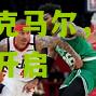 凯尔特人对阵阿尔克马尔，欧洲联赛激情开启