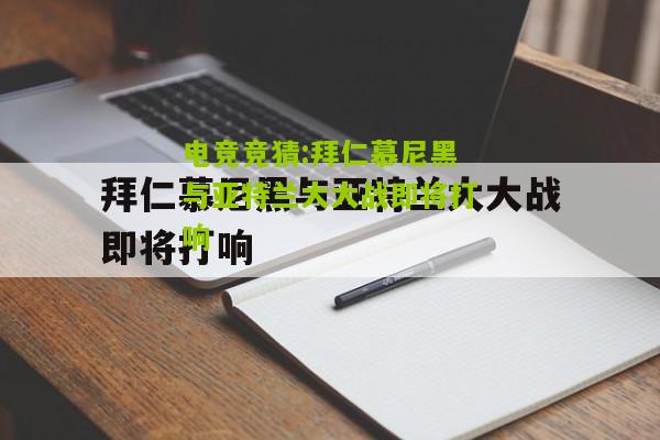 拜仁慕尼黑与亚特兰大大战即将打响
