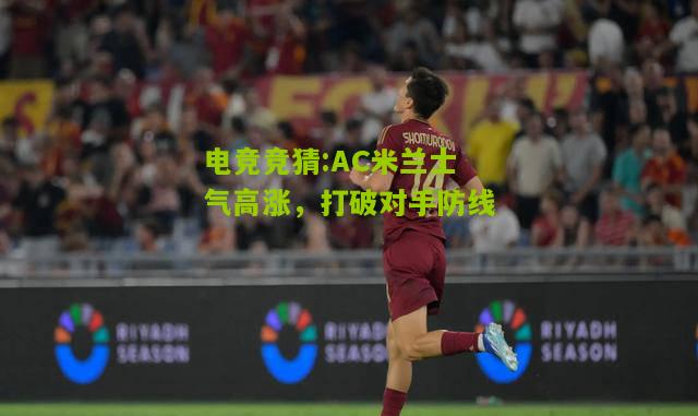 AC米兰士气高涨，打破对手防线