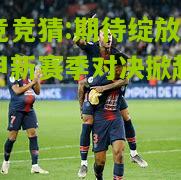 期待绽放：法甲新赛季对决掀起火花