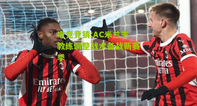 AC米兰主教练调整战术备战新赛季