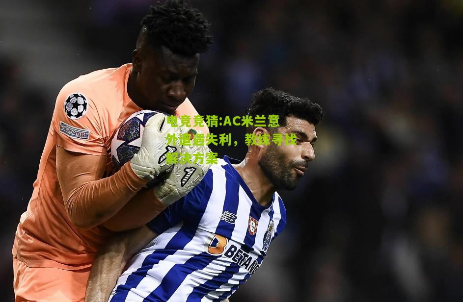 AC米兰意外遭遇失利，教练寻找解决方案