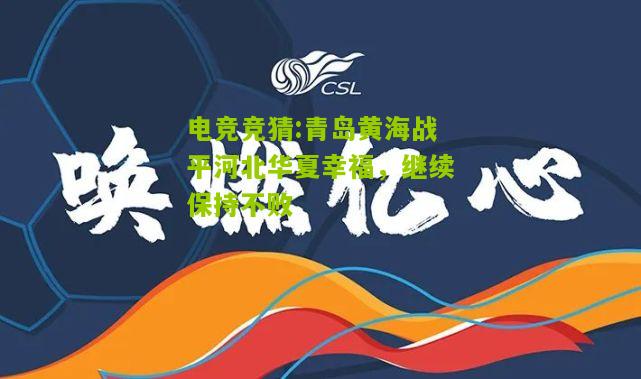 青岛黄海战平河北华夏幸福，继续保持不败