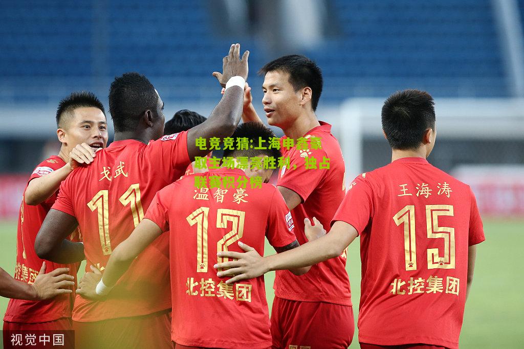 上海申鑫豪取主场漂亮胜利，独占联赛积分榜