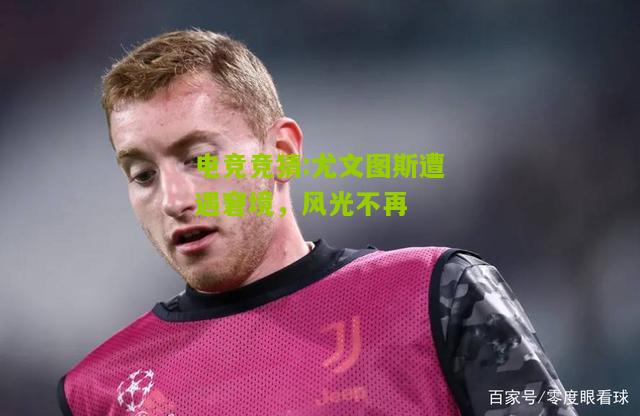 尤文图斯遭遇窘境，风光不再