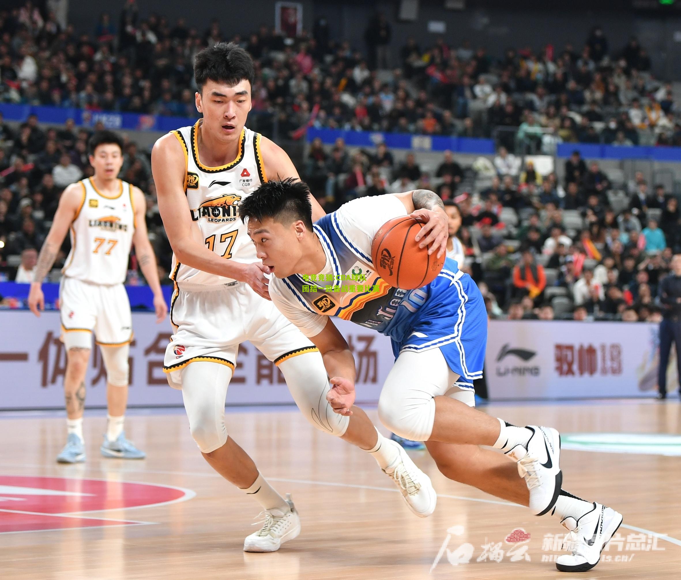 CBA球队团结一致备战重要比赛