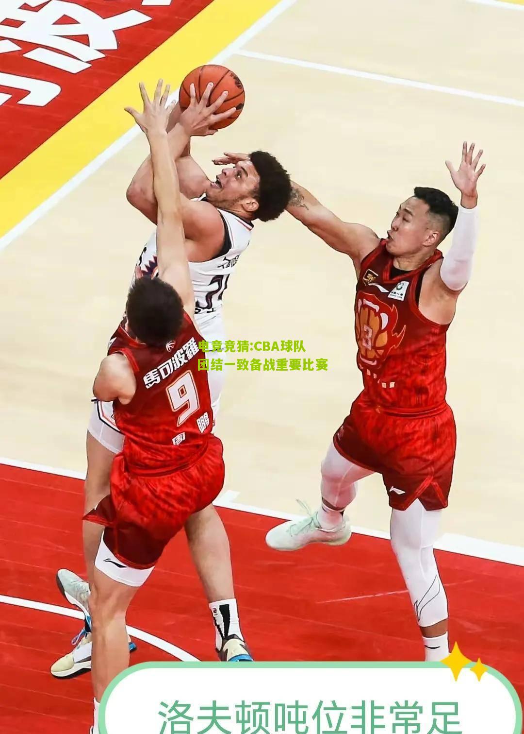 CBA球队团结一致备战重要比赛
