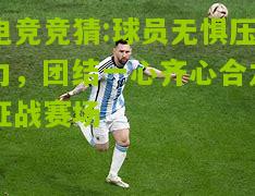 球员无惧压力，团结一心齐心合力征战赛场