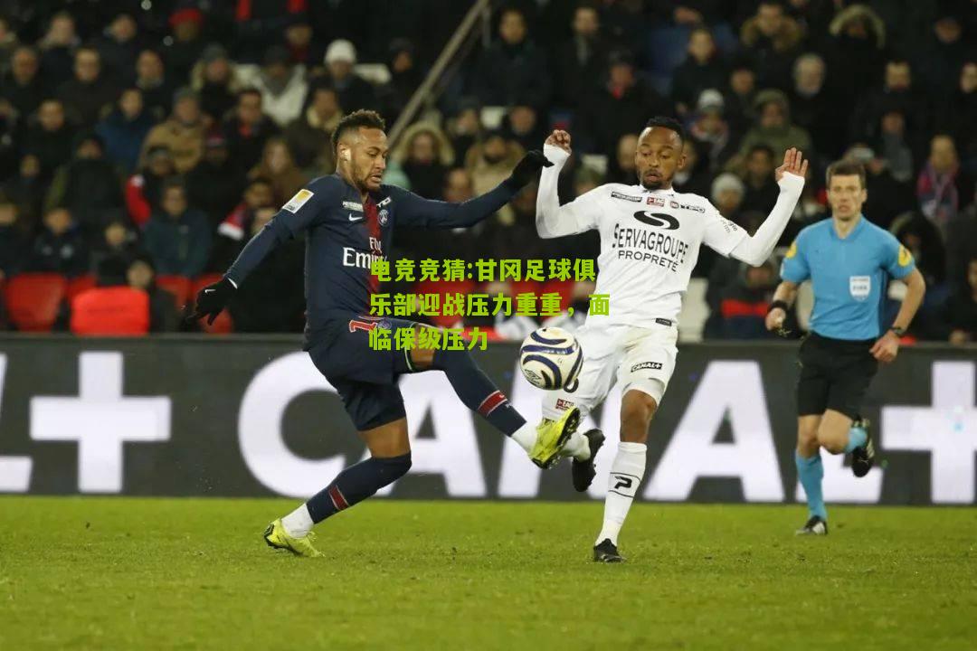 甘冈足球俱乐部迎战压力重重，面临保级压力