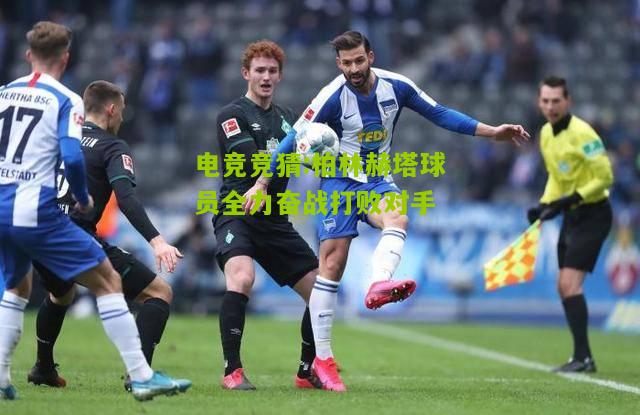 柏林赫塔球员全力奋战打败对手