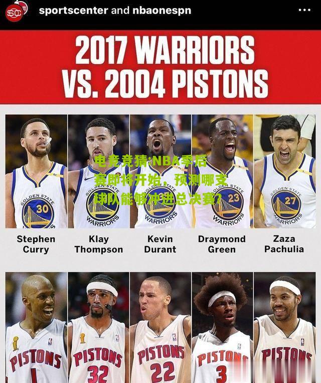 NBA季后赛即将开始，预测哪支球队能够冲进总决赛？