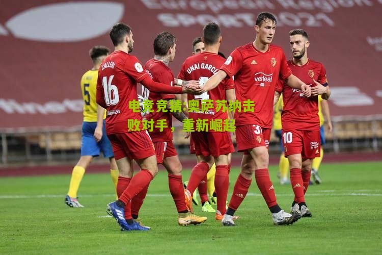 奥萨苏纳击败对手，重新崛起
