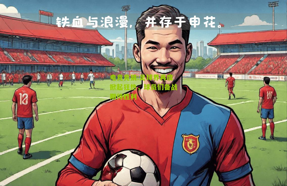 足球界再度掀起狂热，球员们备战期待胜利